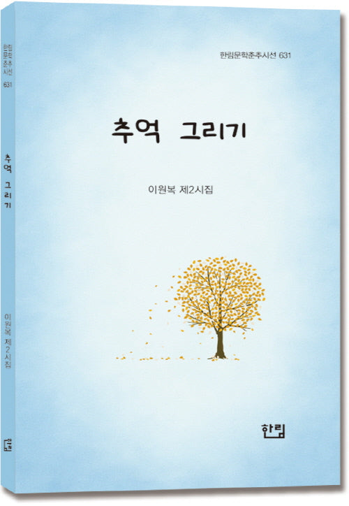 추억 그리기(한림문학춘추시선 631)
