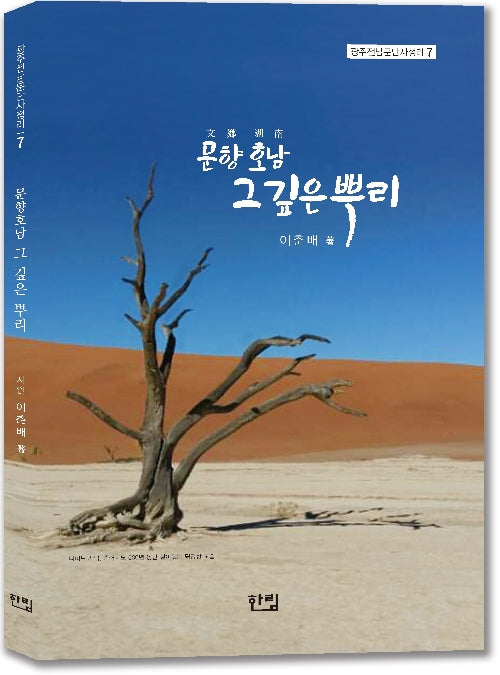 문향 호남 그 깊은 뿌리