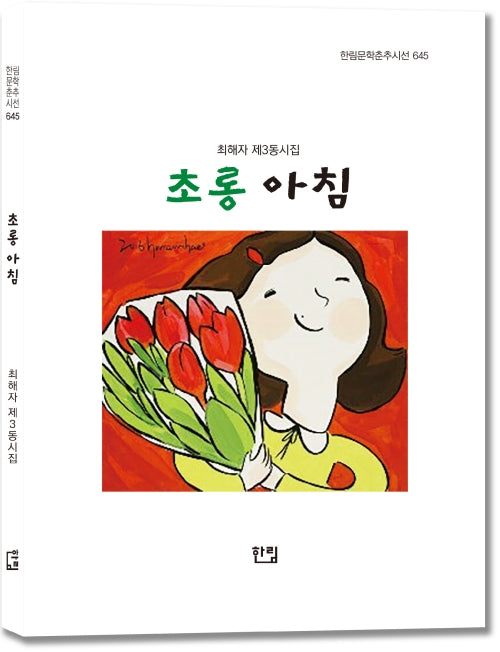 초롱 아침(한림문학춘추시선 645)