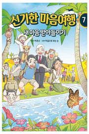 신기한 마음여행 7: 새 마음 받아들이기