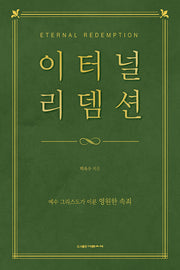 이터널 리뎀션