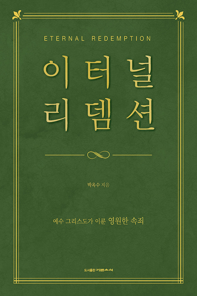 이터널 리뎀션