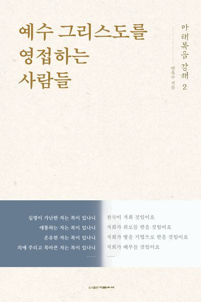마태복음 강해 2: 예수 그리스도를 영접하는 사람들