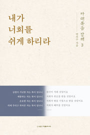 마태복음 강해 3: 내가 너희를 쉬게 하리라