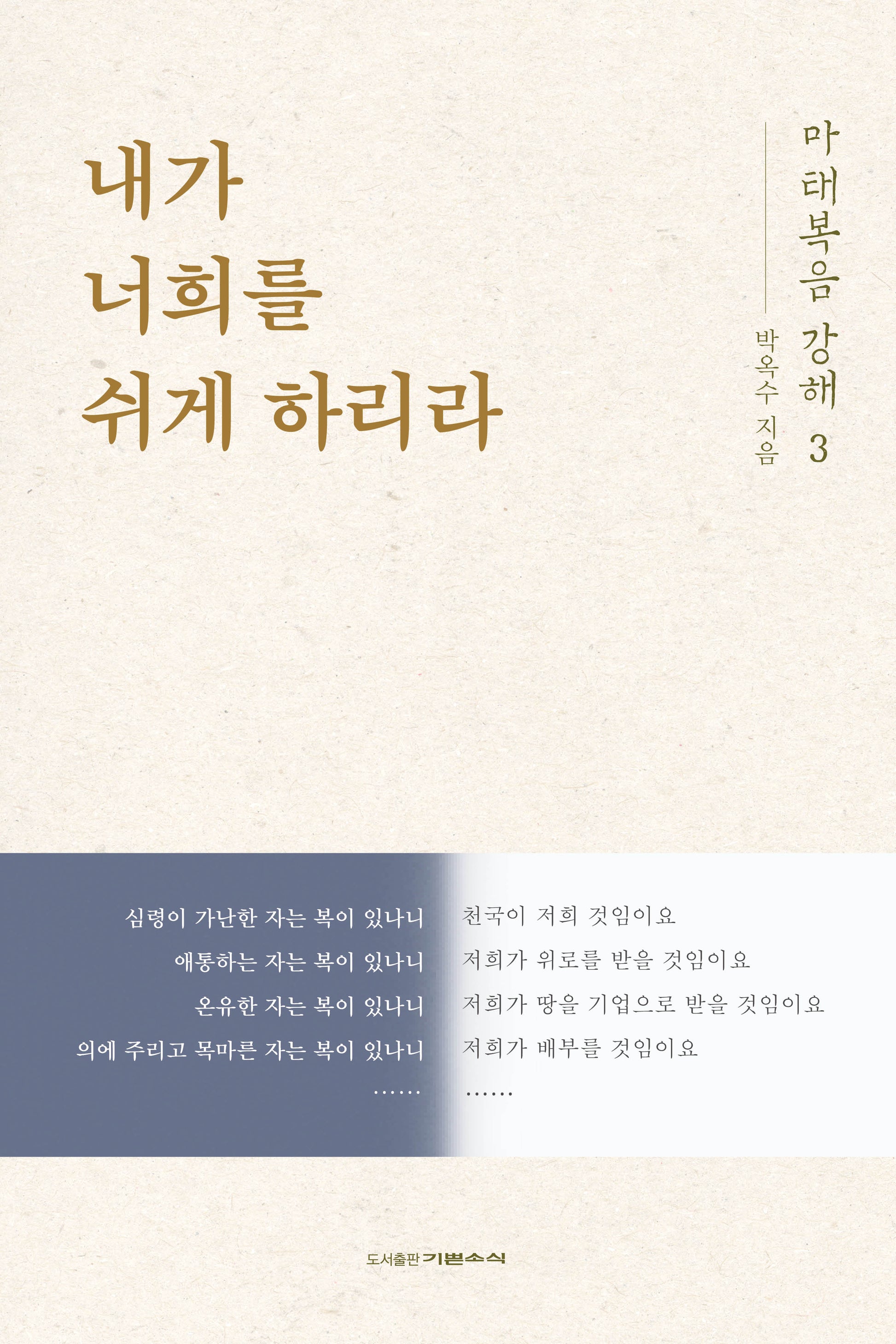 마태복음 강해 3: 내가 너희를 쉬게 하리라