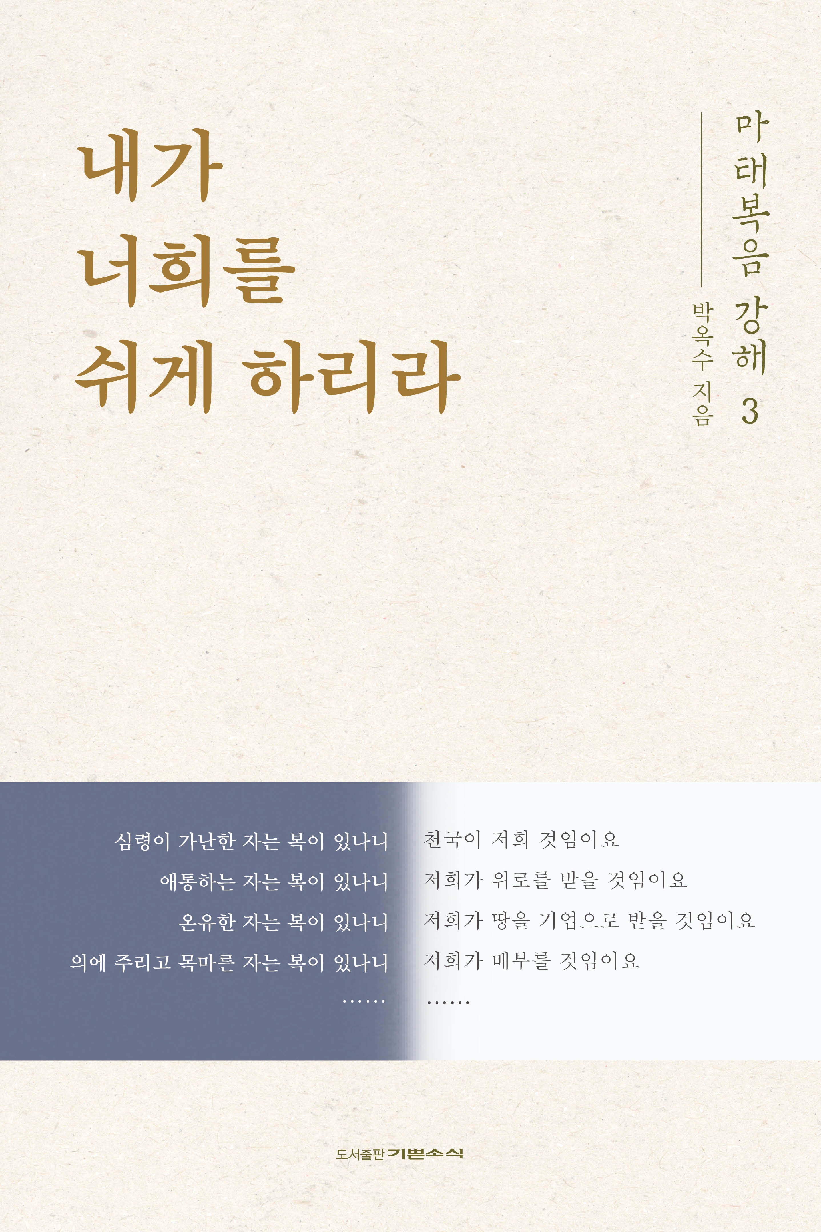 마태복음 강해 3: 내가 너희를 쉬게 하리라