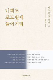 마태복음 강해 4: 너희도 포도원에 들어가라