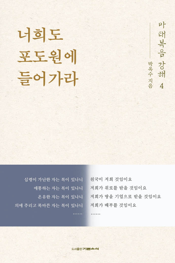 마태복음 강해 4: 너희도 포도원에 들어가라