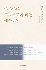 마태복음 강해 5: 바라바냐 그리스도라 하는 예수냐?