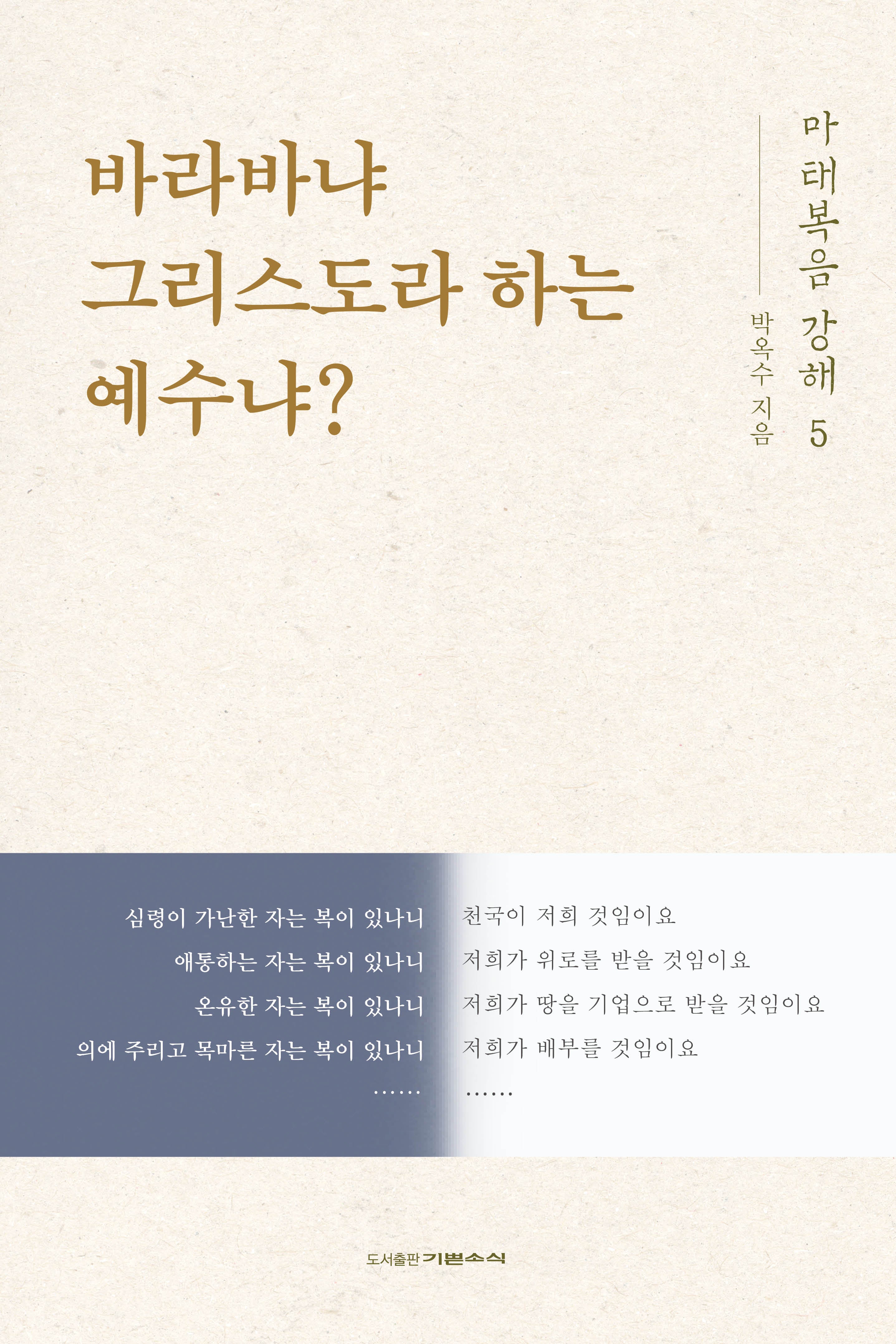 마태복음 강해 5: 바라바냐 그리스도라 하는 예수냐?