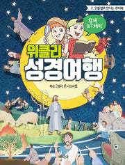 위클리 성경여행 2