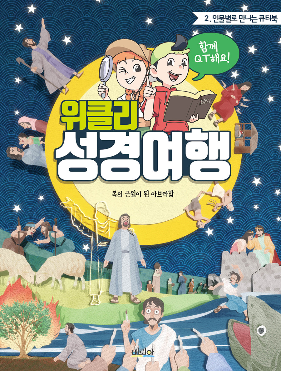 위클리 성경여행 2