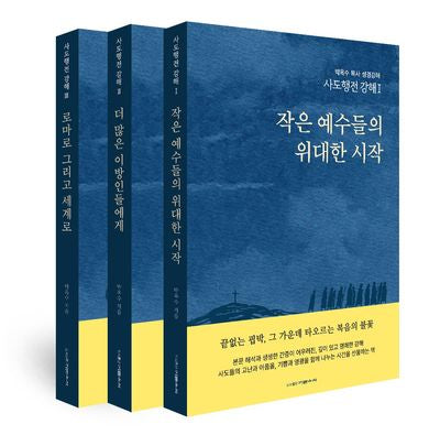 사도행전 강해 1,2,3(전3권)