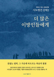 사도행전 강해 2: 더 많은 이방인들에게