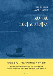 사도행전 강해 3: 로마로 그리고 세계로