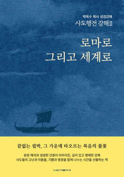 사도행전 강해 3: 로마로 그리고 세계로