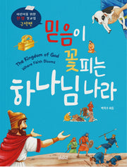 믿음이 꽃피는 하나님 나라