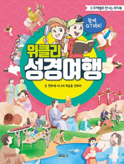 위클리 성경여행 3