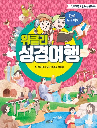 위클리 성경여행 3