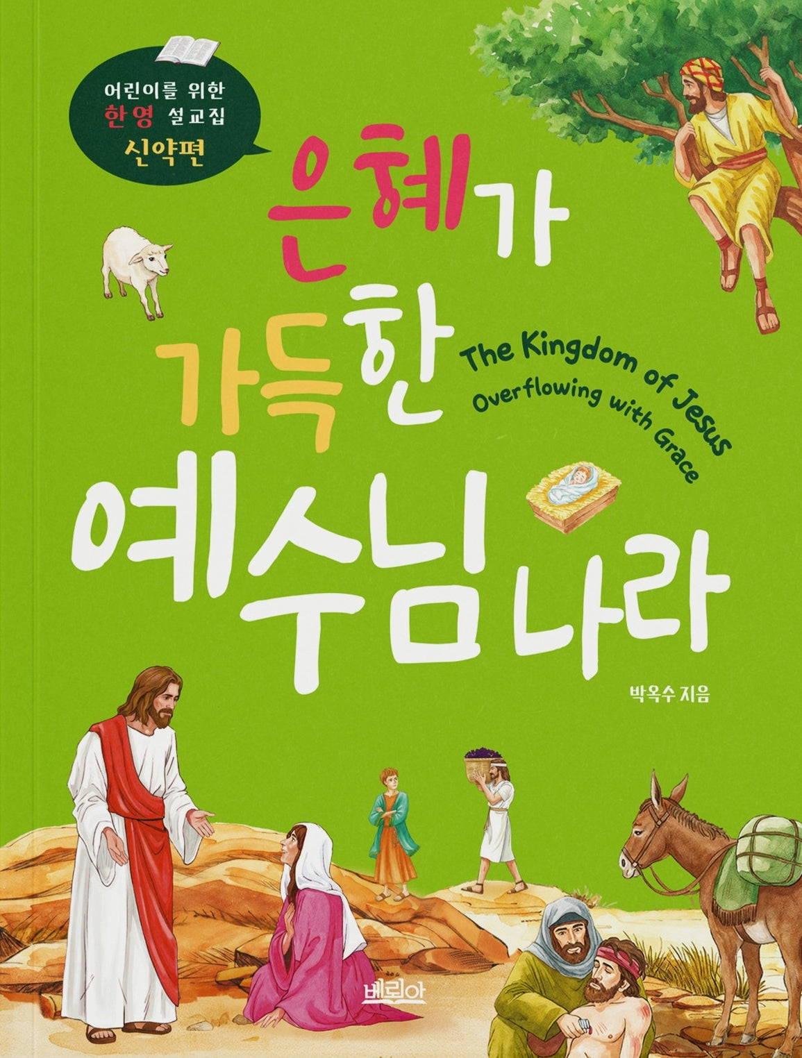은혜가 가득한 예수님 나라