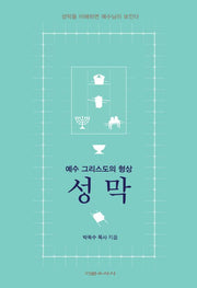 예수 그리스도의 형상: 성막