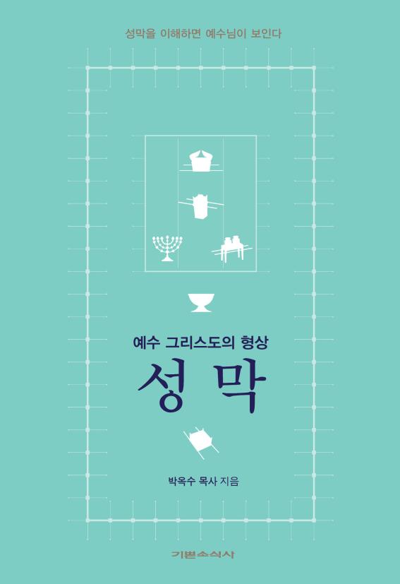 예수 그리스도의 형상: 성막