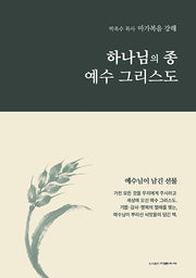 박옥수 목사 마가복음 강해: 하나님의 종 예수 그리스도