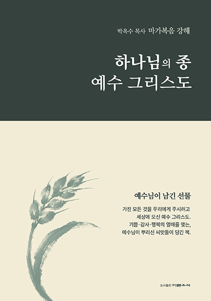 박옥수 목사 마가복음 강해: 하나님의 종 예수 그리스도
