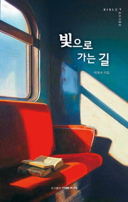 빛으로 가는 길(바이블 가이드)