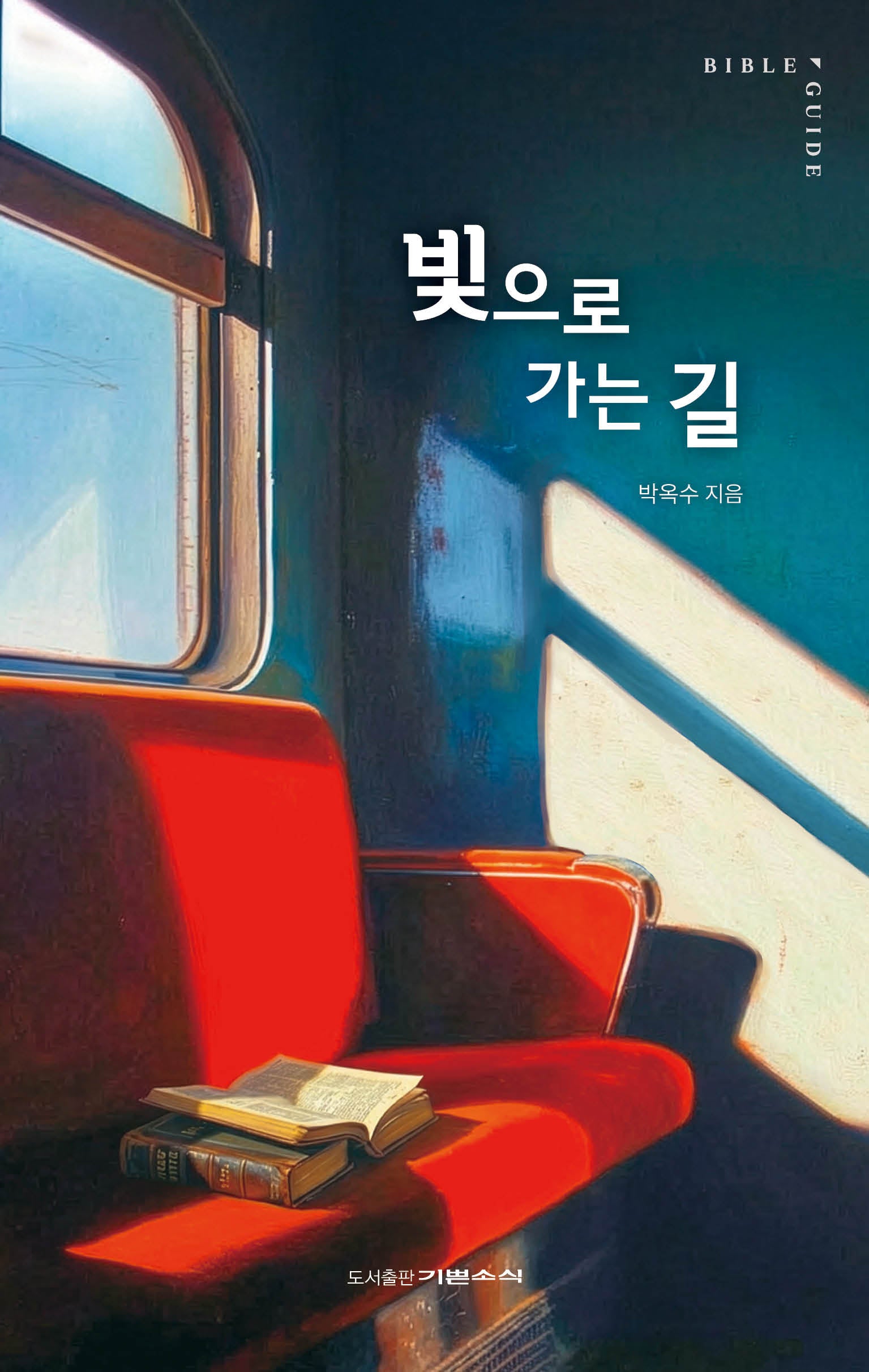 빛으로 가는 길(바이블 가이드)