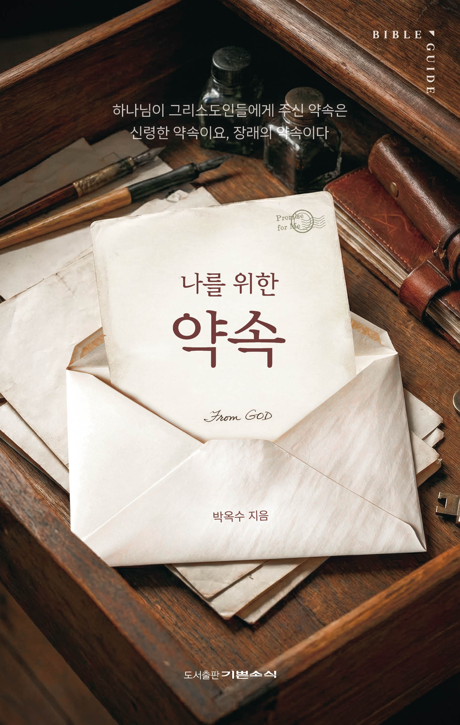 나를 위한 약속(바이블 가이드)