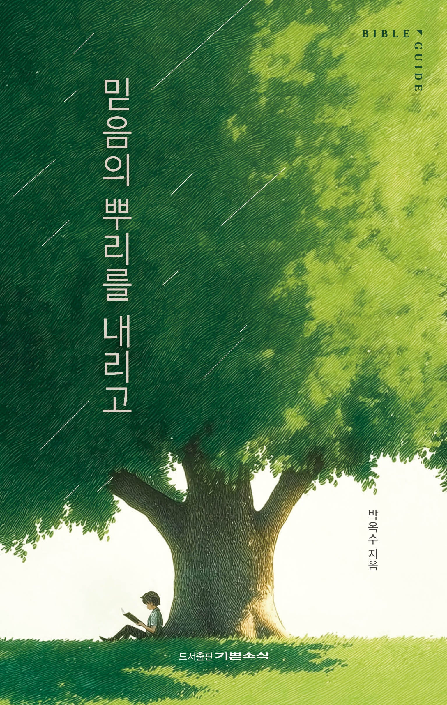믿음의 뿌리를 내리고(바이블 가이드)