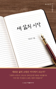새 삶의 시작(바이블 가이드)