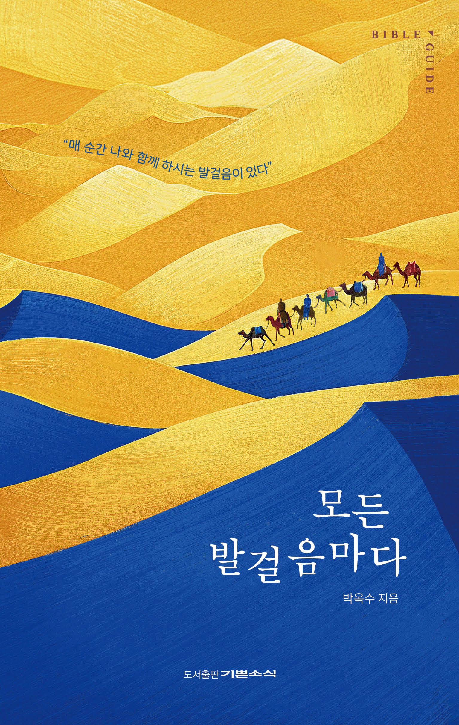 모든 발걸음마다(바이블 가이드)