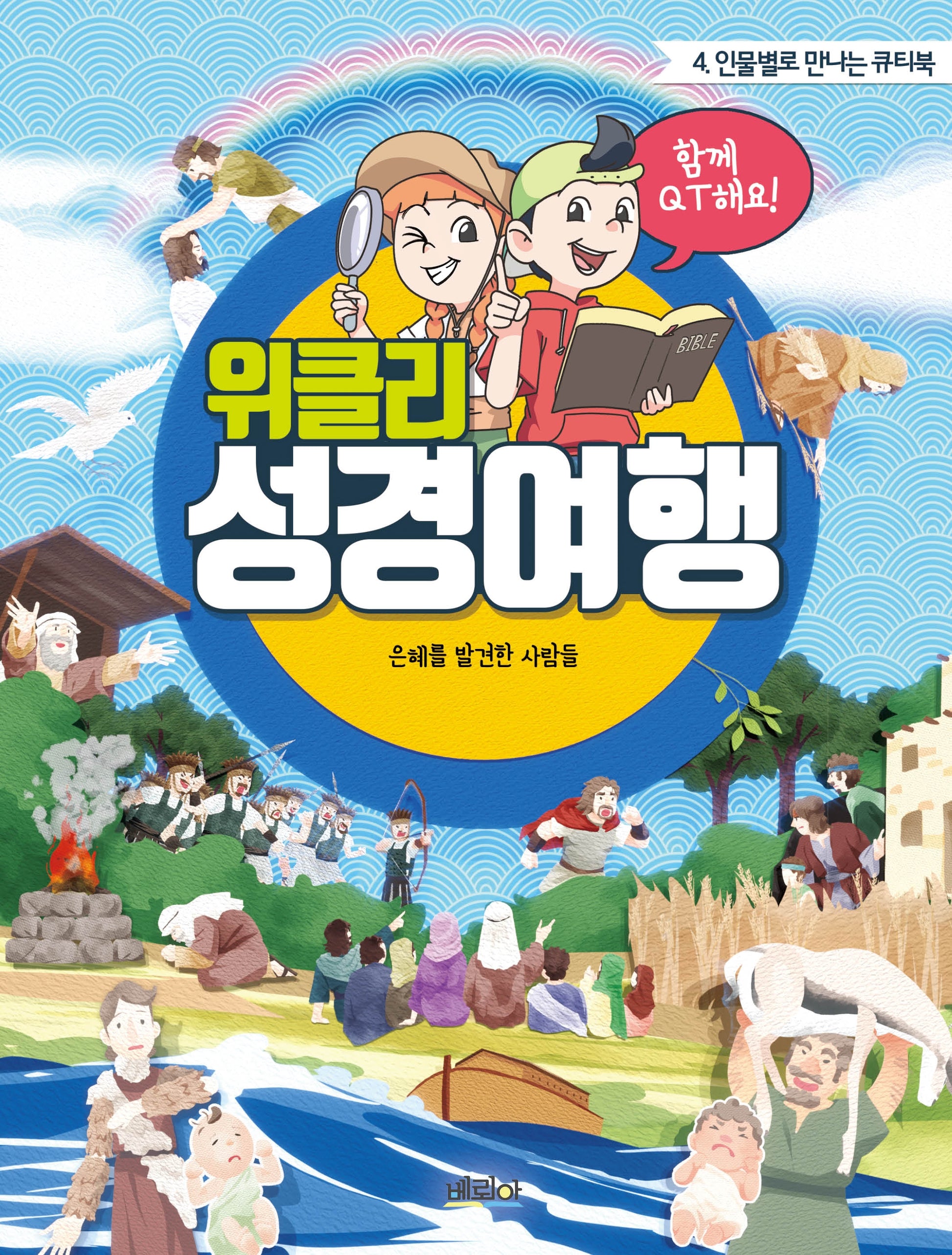 위클리 성경여행