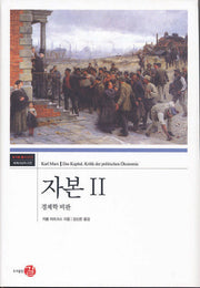 자본 2(코기토 총서 13)(양장본 HardCover)