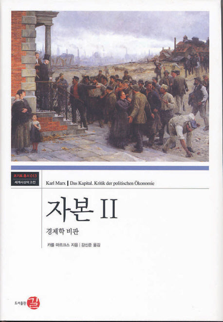 자본 2(코기토 총서 13)(양장본 HardCover)
