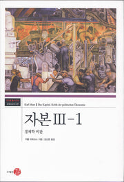 자본 3-1(코기토 총서 14)(양장본 Hardcover)