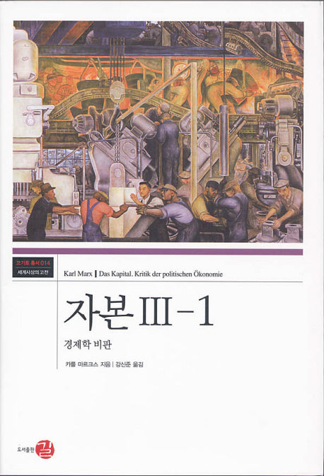자본 3-1(코기토 총서 14)(양장본 Hardcover)