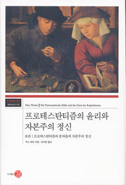 프로테스탄티즘의 윤리와 자본주의 정신(코기토 총서 21)