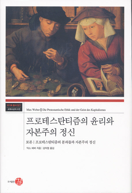 프로테스탄티즘의 윤리와 자본주의 정신(코기토 총서 21)