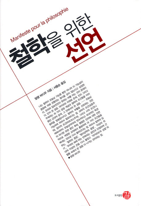 철학을 위한 선언(양장본 Hardcover)