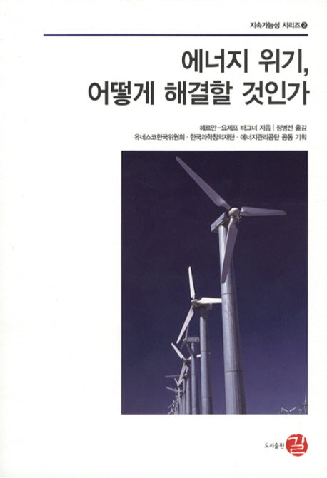 에너지 위기 어떻게 해결할 것인가(지속가능성 시리즈 2)