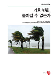 기후 변화 돌이킬 수 없는가(지속가능성 시리즈 3)