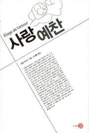 사랑예찬(프런티어 21 14)(양장본 Hardcover)