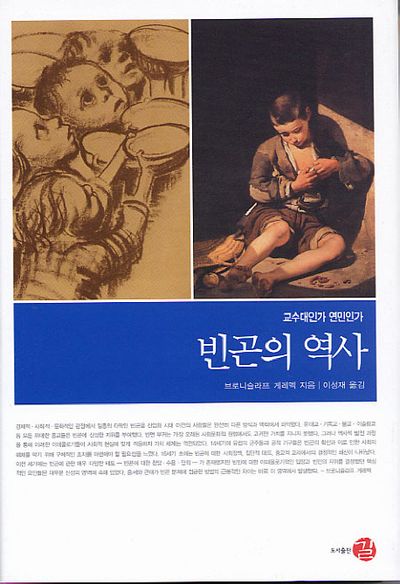 빈곤의 역사(역사도서관 8)(양장본 HardCover)