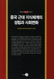 중국 근대 지식체계의 성립과 사회변화(국민대학교 중국인문사회연구소 총서 1)(양장본 HardCover)