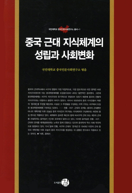 중국 근대 지식체계의 성립과 사회변화(국민대학교 중국인문사회연구소 총서 1)(양장본 HardCover)