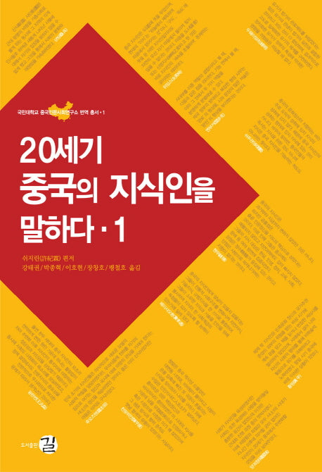 20세기 중국의 지식인을 말하다 1(국민대학교 중국인문사회연구소 번역 총서 1)(양장본 HardCover)