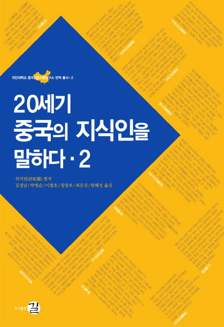 20세기 중국의 지식인을 말하다 2(국민대학교 중국인문사회연구소 번역 총서 2)(양장본 HardCover)
